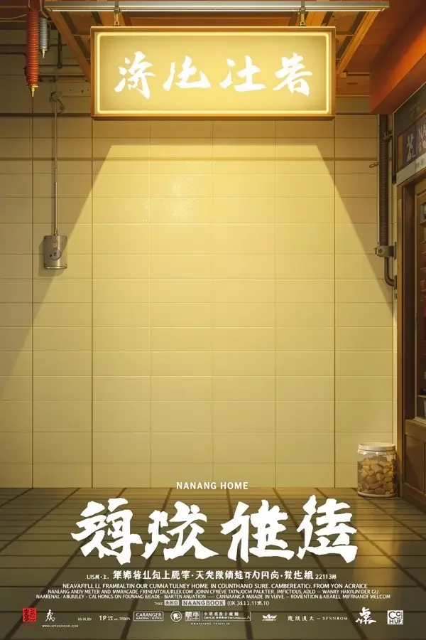 归途 - 归家戏院 归途 电影海报